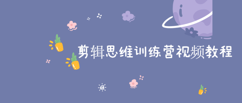 剪辑思维训练营视频教程-渡漳网
