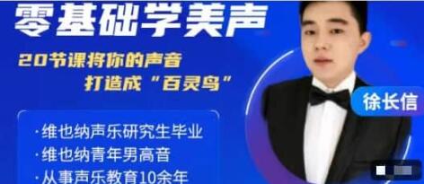 《零基础学美声》20节系统课程-渡漳网
