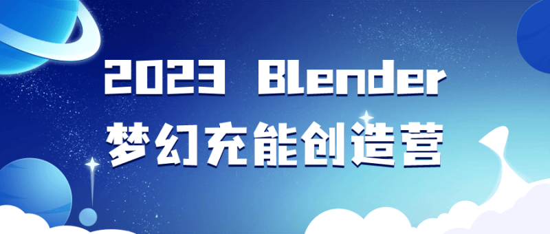 2023 Blender梦幻充能创造营-渡漳网
