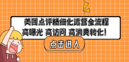 《美团点评精细化运营全流程》高曝光，高访问，高消费转化！-渡漳网