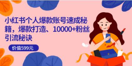 《小红书个人爆款账号速成秘籍》爆款打造、10000+粉丝引流秘诀-渡漳网