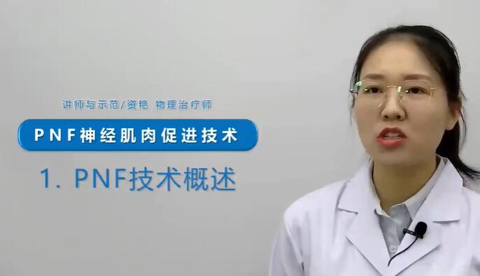 《PNF本体感觉神经肌肉促进技术》讲解视频教程-渡漳网