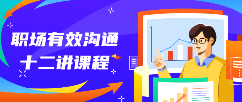 职场有效沟通十二讲课程-渡漳网