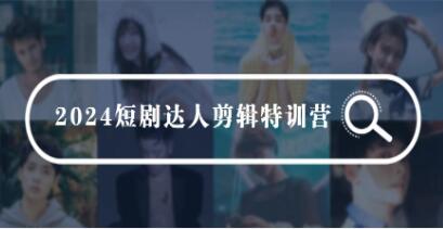 《短剧达人剪辑特训营》0基础剪辑训练营-渡漳网
