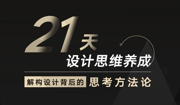 21天设计思维养成结构方法-渡漳网
