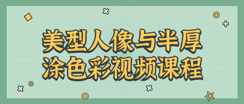 美型人像与半厚涂色彩视频课程-渡漳网