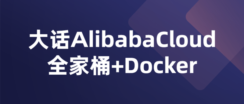 大话AlibabaCloud全家桶+Docker-渡漳网