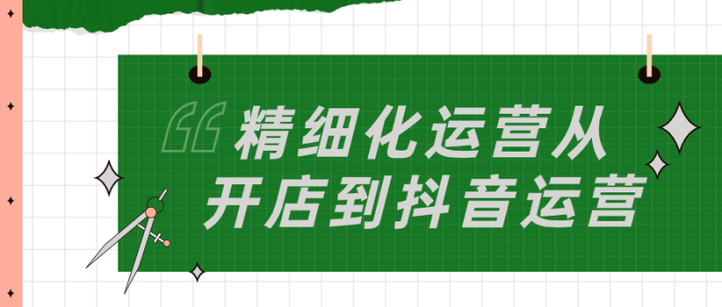 精细化运营从开店到抖音运营-渡漳网