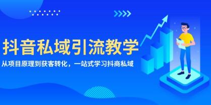 抖音私域引流教学，从项目原理到获客转化-渡漳网