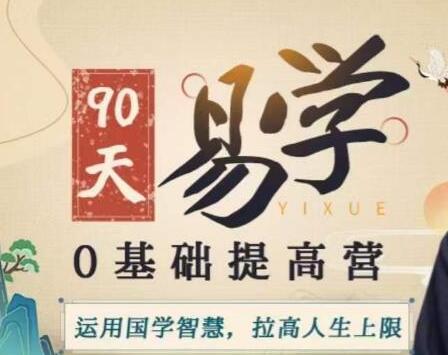 明光《易学0基础提高营》紫微斗数,易学,人居环境,面相学课程-渡漳网