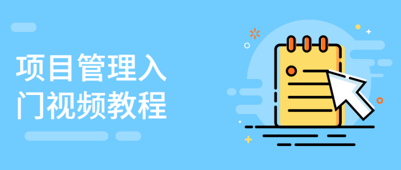 项目管理入门视频教程-渡漳网