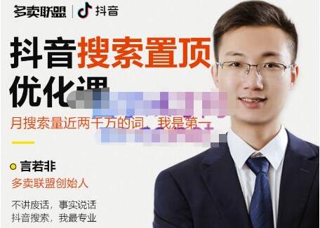 多卖联盟《抖音搜索置顶优化》不讲废话,事实说话-渡漳网