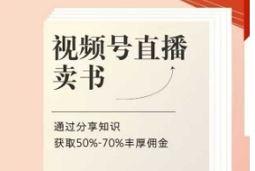 视频号直播卖书，通过分享知识获取50%-70%丰厚佣金-渡漳网