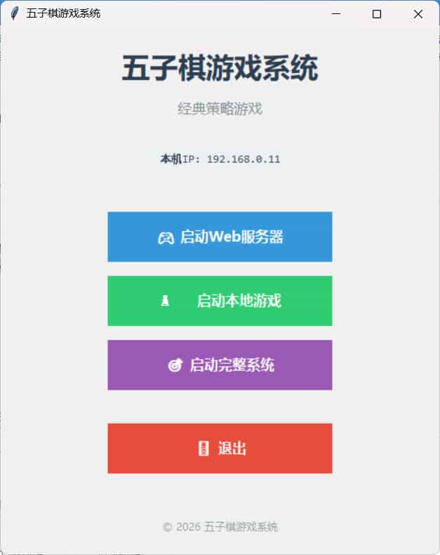 局域网五子棋对战 v1.0.0-渡漳网