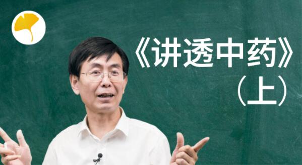 《讲透中药》上 中医教学视频讲座-渡漳网