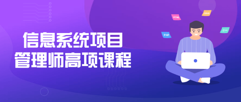 信息系统项目管理师高项课程-渡漳网