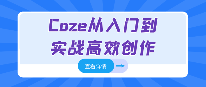 Coze从入门到实战高效创作-渡漳网