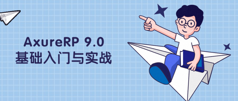 AxureRP 9.0基础入门与实战-渡漳网