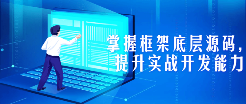 掌握框架底层源码,提升实战开发能力-渡漳网