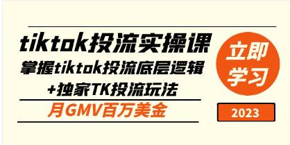 《tiktok投流实操课》掌握tiktok投流底层逻辑+独家TK投流玩法-渡漳网