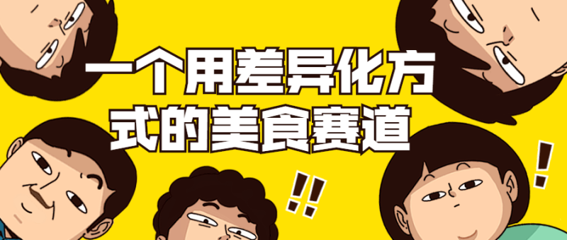 一个用差异化方式的美食赛道-渡漳网