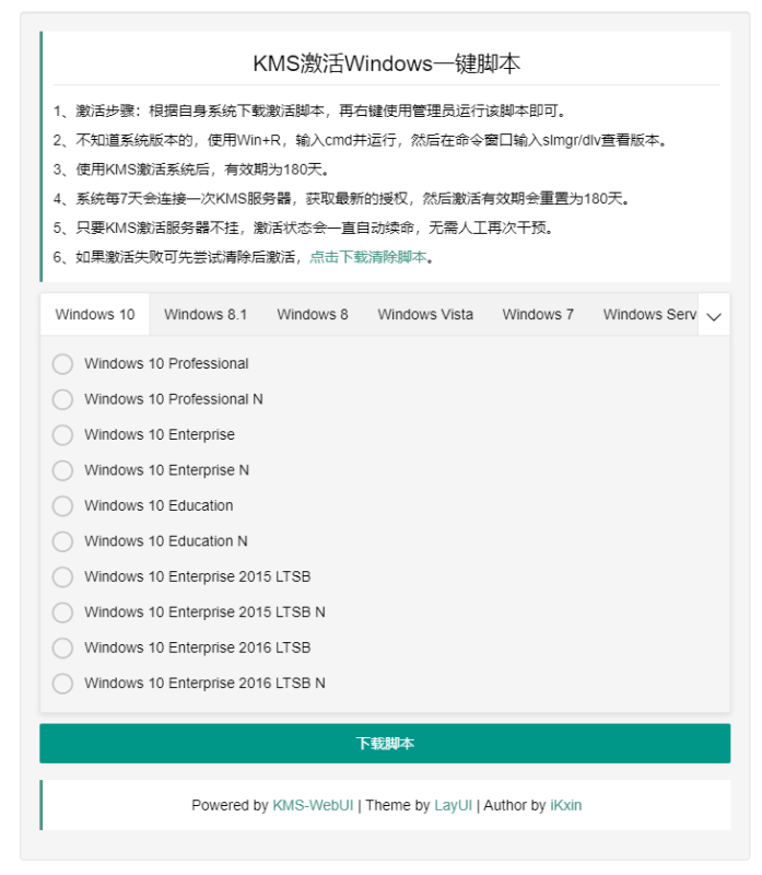 KMS激活系统一键脚本源码-渡漳网