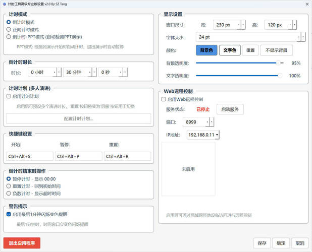 PPT演讲倒计时工具 v2.0 专业版-渡漳网