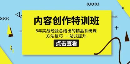 《抖音内容创作特训班》5年实战经验总结出的精品系统课-渡漳网