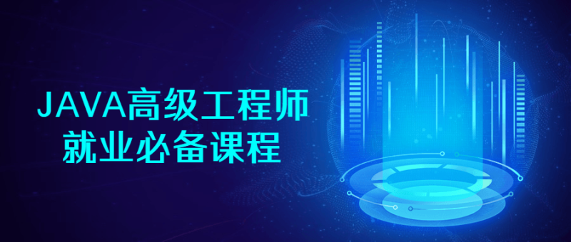 JAVA高级工程师就业必备课程-渡漳网