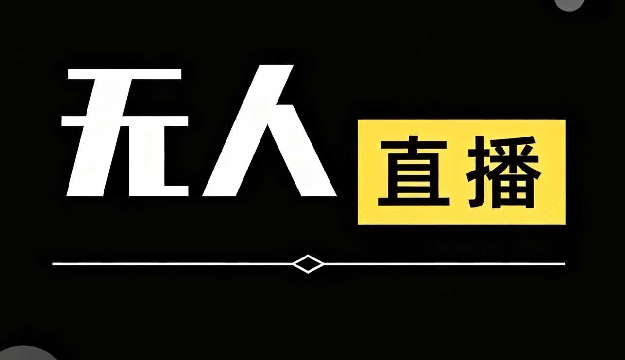 无人直播