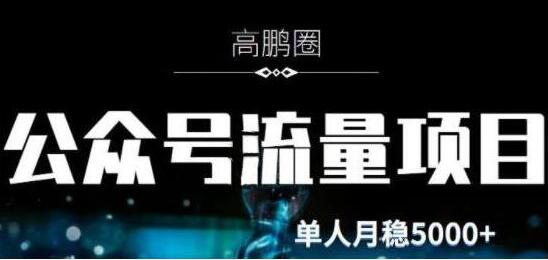 高鹏圈《公众号流量主暴利撸收益项目》空闲时间操作单人月入过万-渡漳网