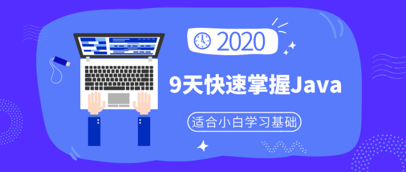 小白9天快速掌握Java基础-渡漳网