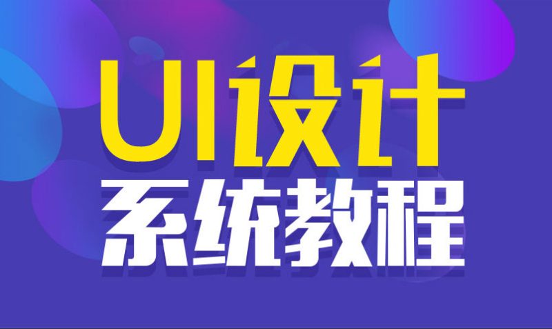 站酷UI设计系统自学教程-渡漳网