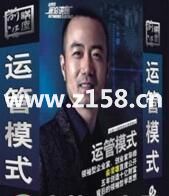 俞凌雄《运管模式》企业管理模式培训视频,揭密总裁实战管理-渡漳网