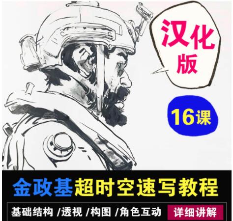 金政基速写教程,超时空速写系统教程视频 汉化版-渡漳网