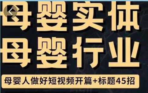 《母婴行业短视频运营》教你写个吸引人的标题,45节课+45个方法-渡漳网