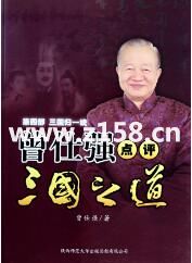 曾仕强【点评三国之道】第四部 三国归一统 视频下载-渡漳网