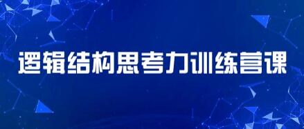 李忠秋《21天结构思考力训练营课程视频》透过结构看世界,洞悉事物本-渡漳网