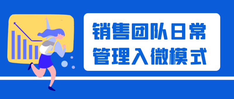 销售团队日常管理入微模式-渡漳网