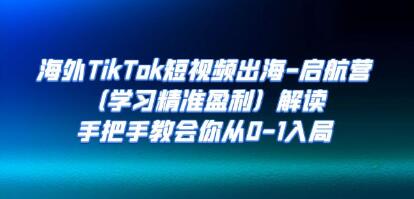 《海外TikTok短视频出海》启航营,手把手教会你从0-1入局-渡漳网