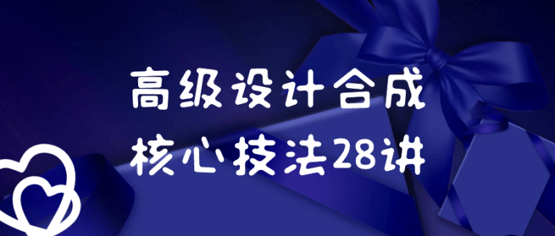高级设计合成核心技法28讲-渡漳网