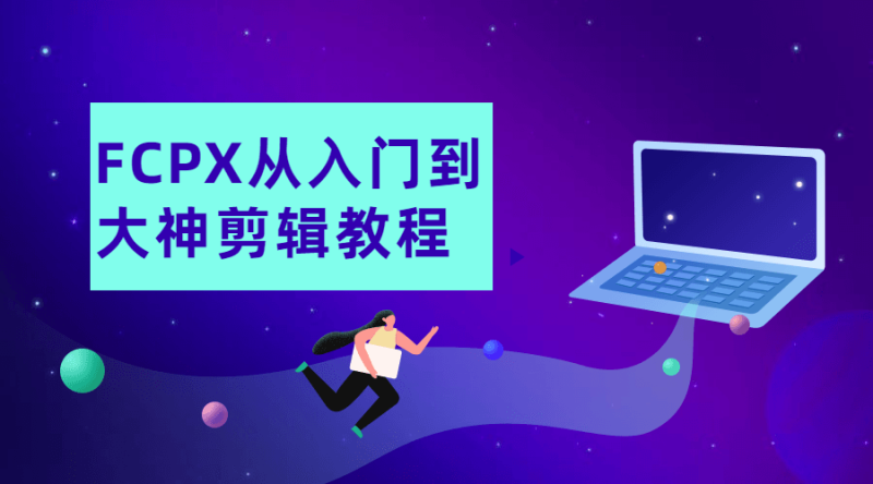 FCPX从入门到大神剪辑教程-渡漳网