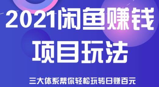 闲鱼赚钱项目玩法，三大体系让你轻松日赚百元-渡漳网