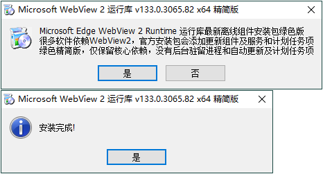 WebView2运行库 精简安装版-渡漳网