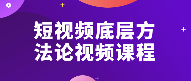 短视频底层方法论视频课程-渡漳网
