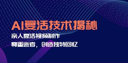 《AI复活技术揭秘》亲人复活视频制作,尊重逝者,创造独特回忆-渡漳网