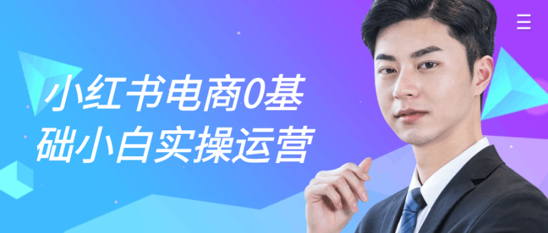 小红书电商0基础小白实操运营-渡漳网