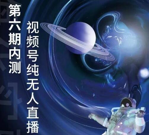 梅花实验室《微信视频号无人直播》第5-6期内测玩法-渡漳网