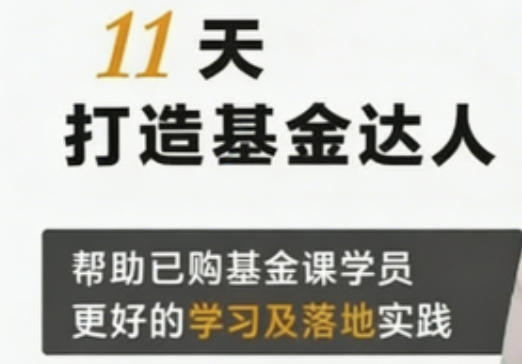 11天打造基金达人-渡漳网