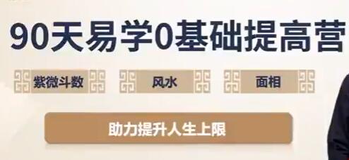吴明光《90天易学0基础提高营》紫微斗数+风水+面相视频-渡漳网